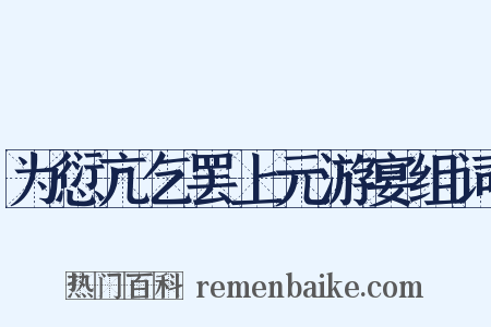 为愆亢乞罢上元游宴组词是什么意思的图片